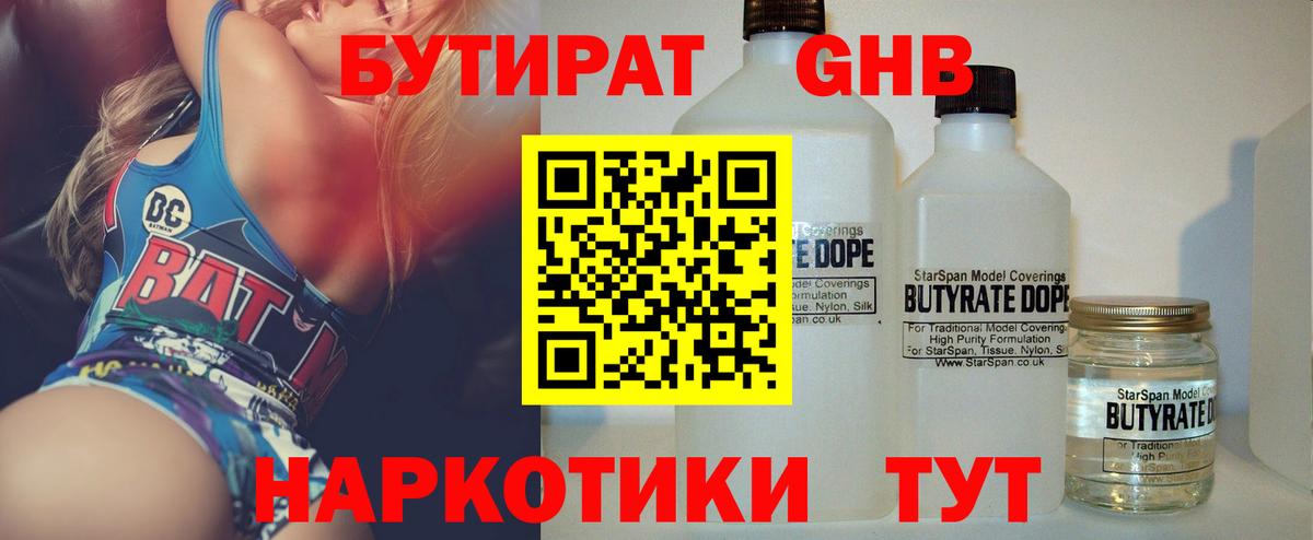 БУТИРАТ бутандиол  Вход с VPN  Бутират  Рославль 