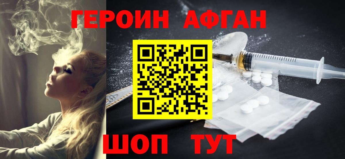 ГЕРОИН Афган Рославль